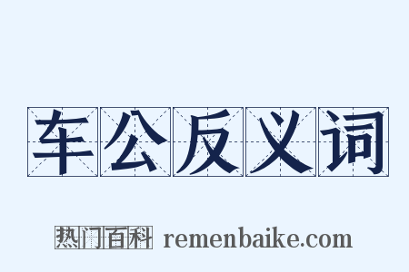 车公反义词是什么意思的图片